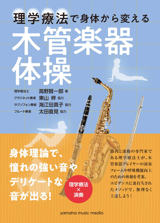 理学療法で身体から変える 木管楽器体操
