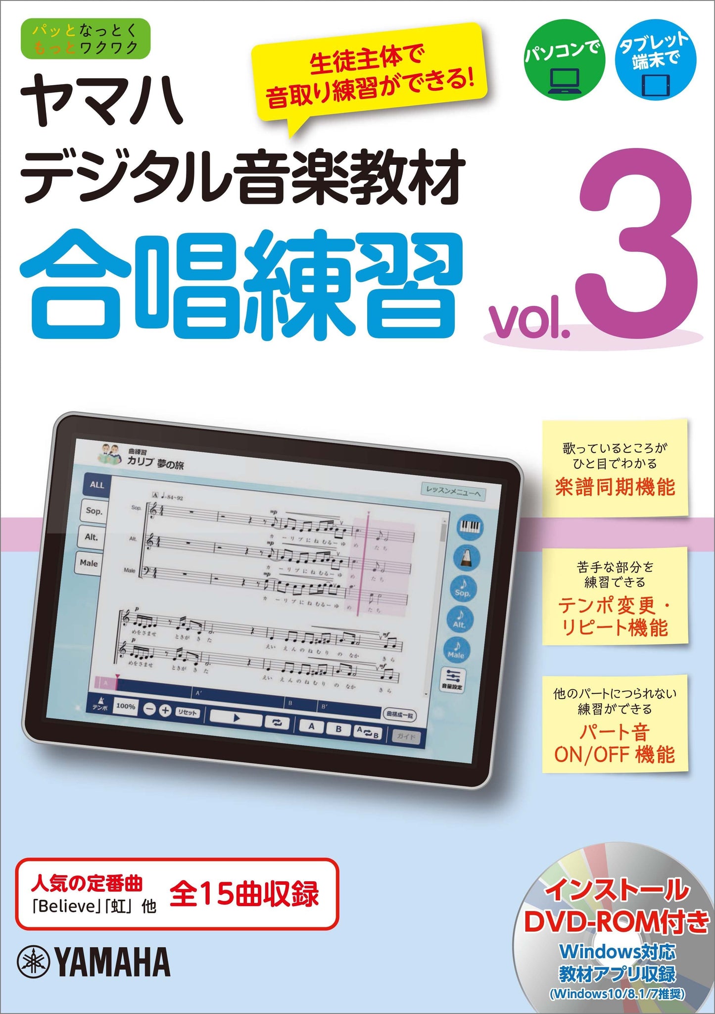 ヤマハデジタル音楽教材 合唱練習 vol.3