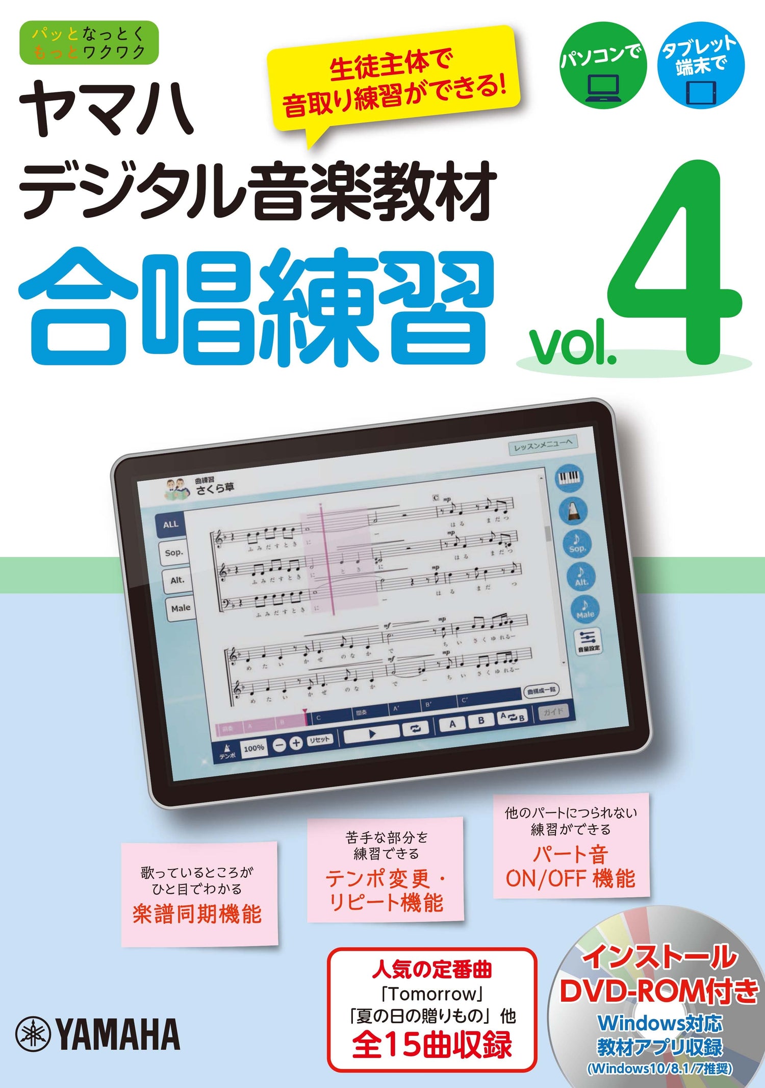 ヤマハデジタル音楽教材 合唱練習 vol.4 | ヤマハの楽譜通販サイト 