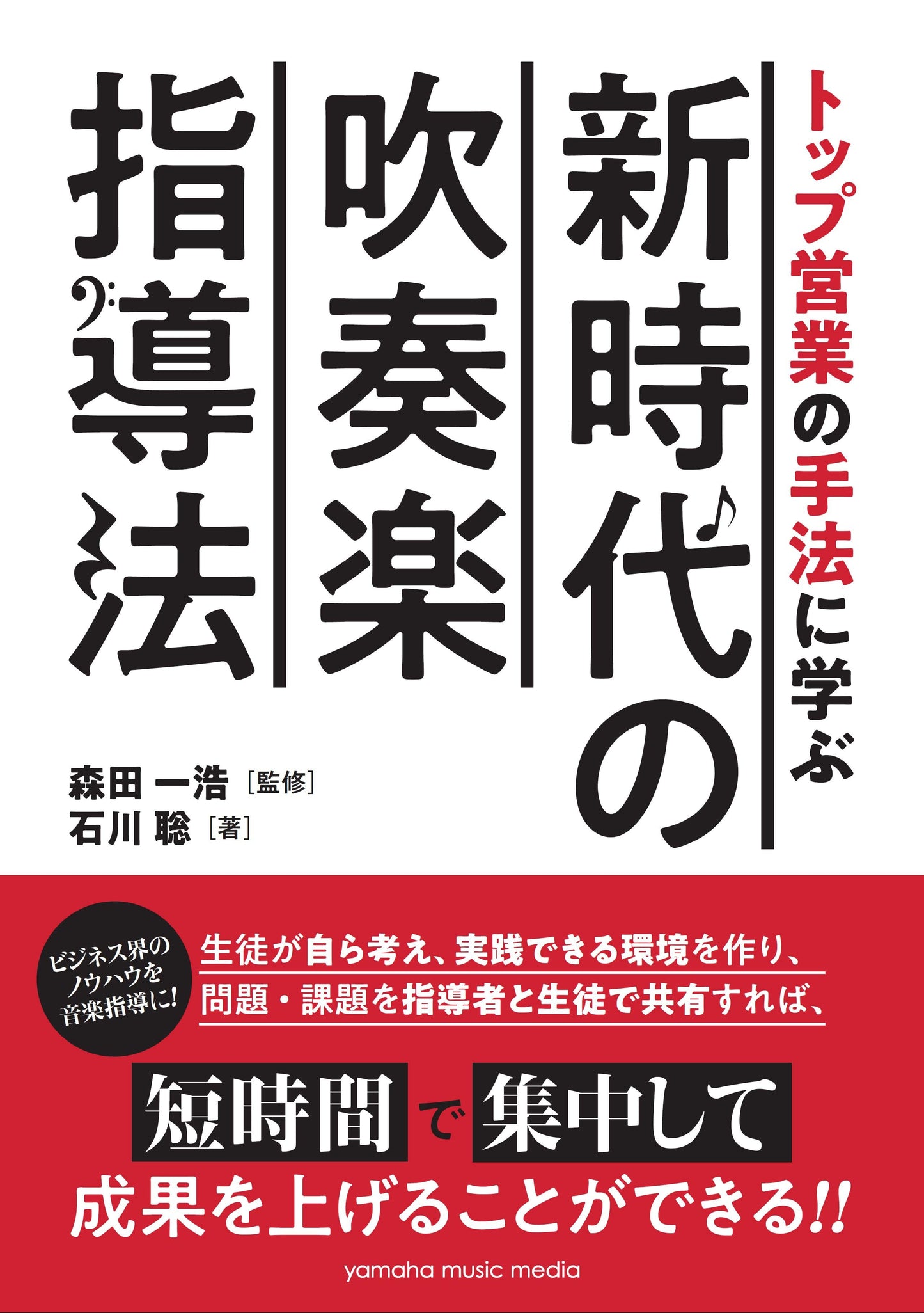 トップ営業の手法に学ぶ 新時代の吹奏楽指導法