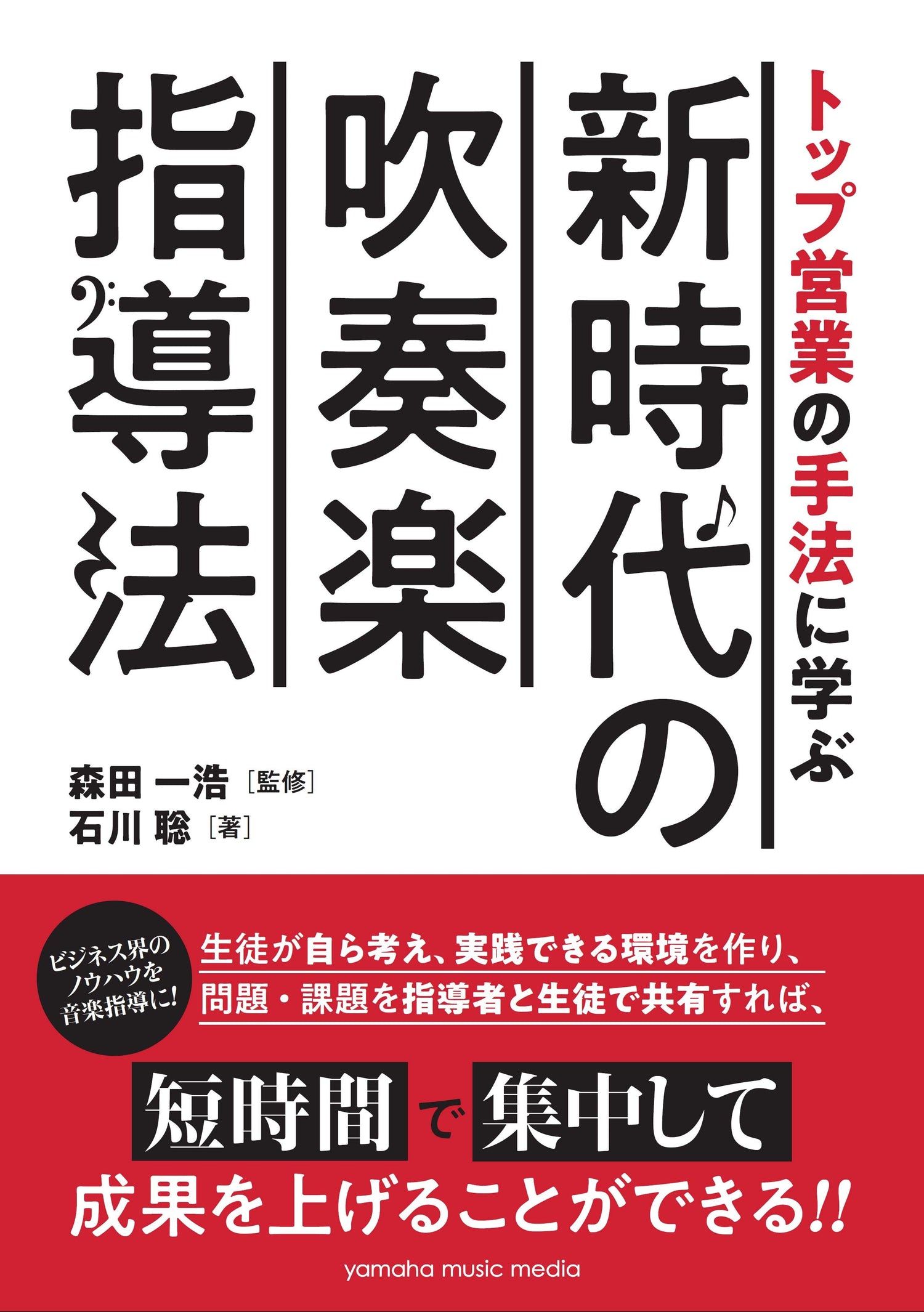 トップ営業の手法に学ぶ 新時代の吹奏楽指導法