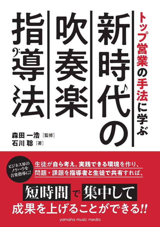 トップ営業の手法に学ぶ 新時代の吹奏楽指導法