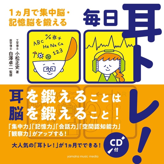 毎日耳トレ!~1ヵ月で集中脳・記憶脳を鍛える~