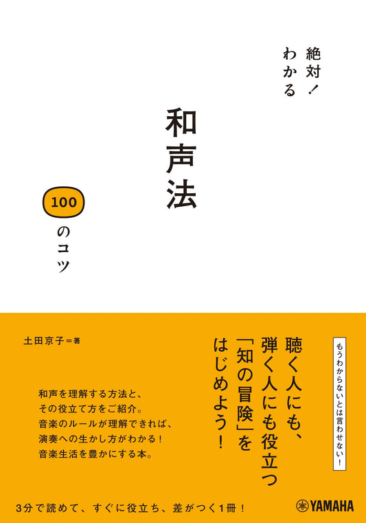 絶対！わかる 和声法100のコツ