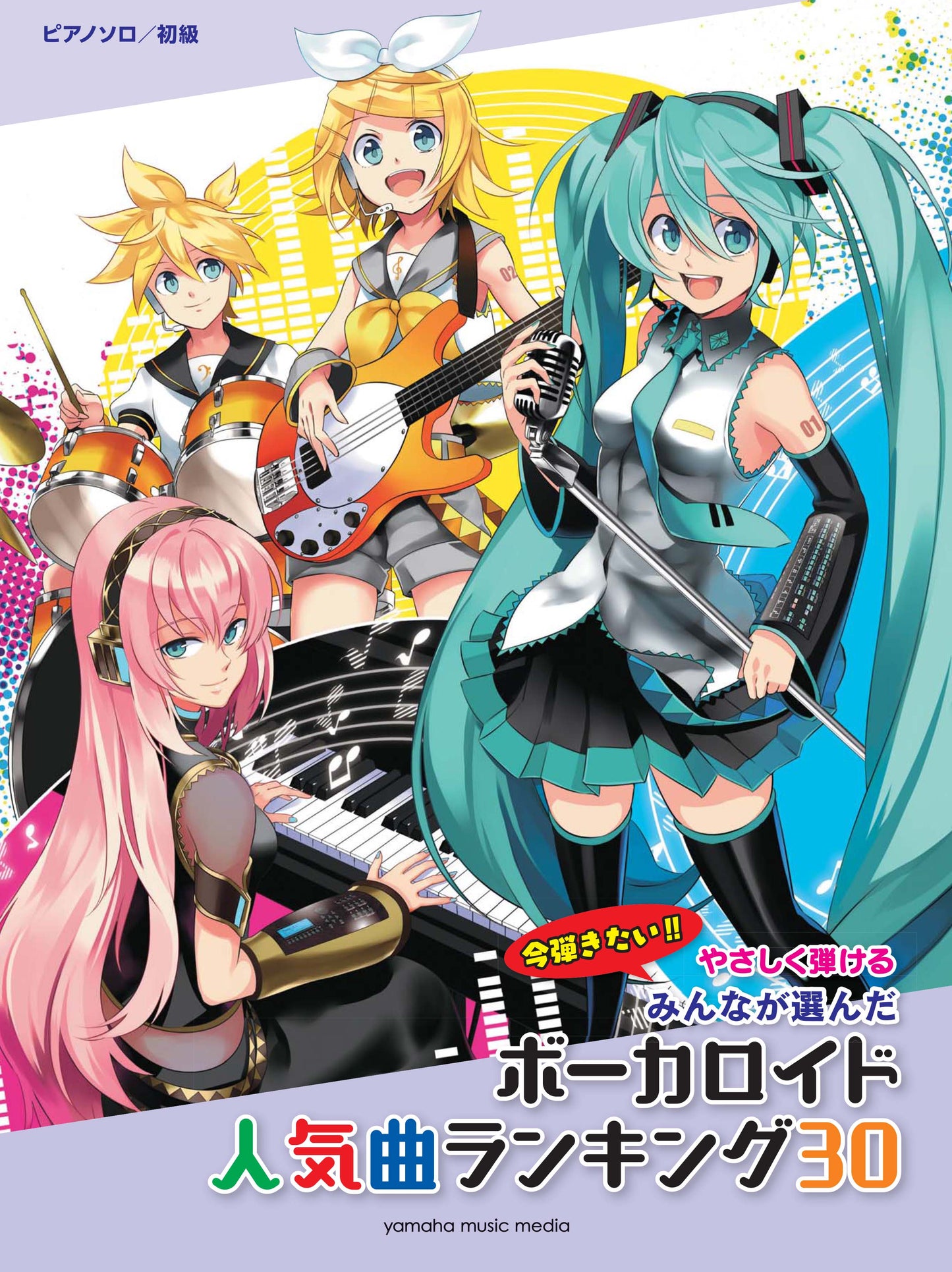ピアノソロ やさしく弾ける みんなが選んだボーカロイド人気曲ランキング30～アスノヨゾラ哨戒班～