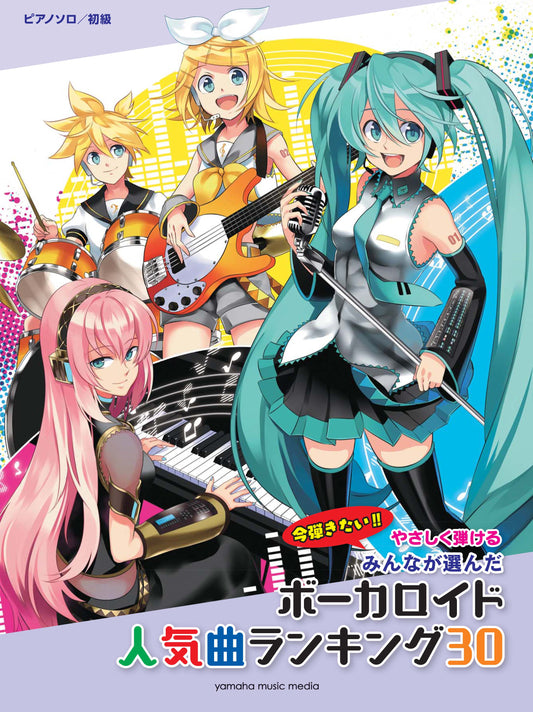 ピアノソロ やさしく弾ける みんなが選んだボーカロイド人気曲ランキング30～アスノヨゾラ哨戒班～
