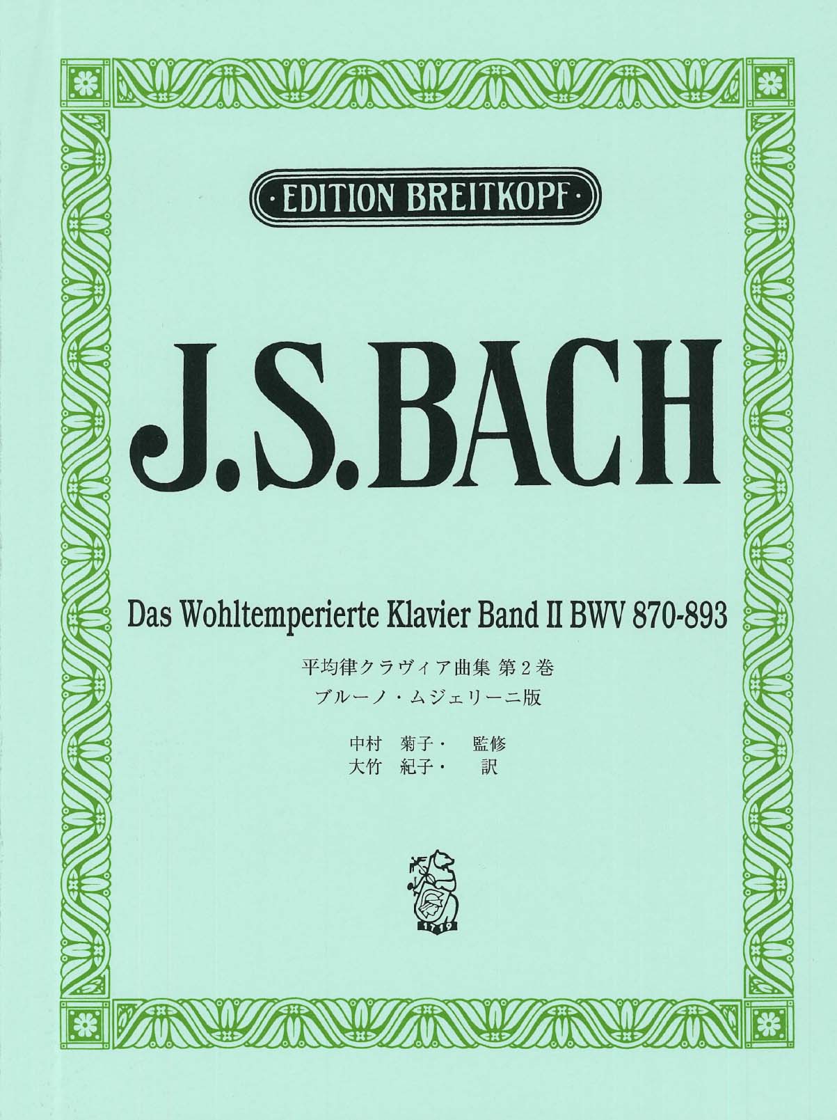 日本語ライセンス版 J.S. バッハ 平均律クラヴィア曲集 第2巻/ムジェリーニ版 Bach, J. S.: Das Wohltemperiertes Klavie