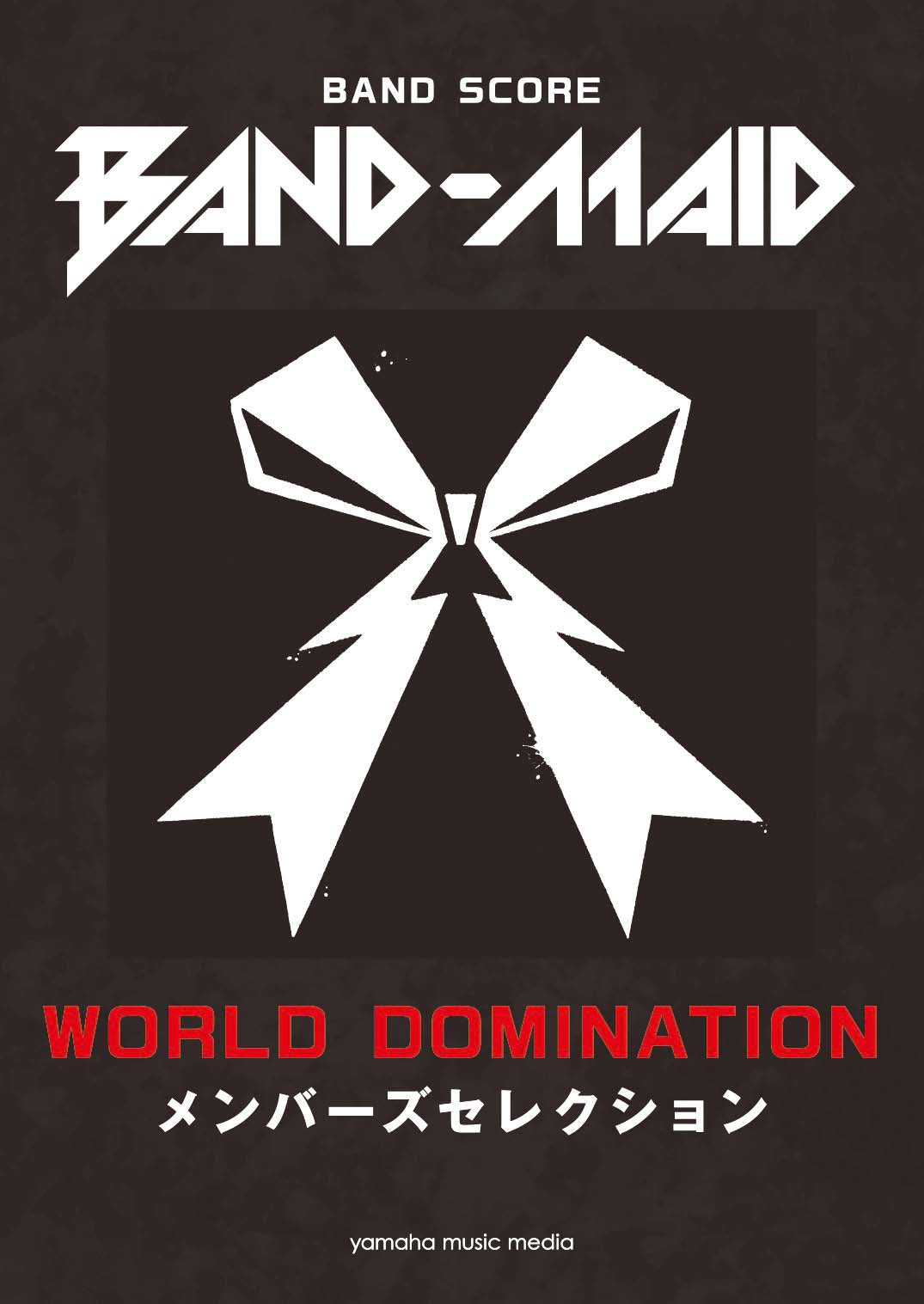 バンドスコア BAND-MAID『WORLD DOMINATION』メンバーズセレクション