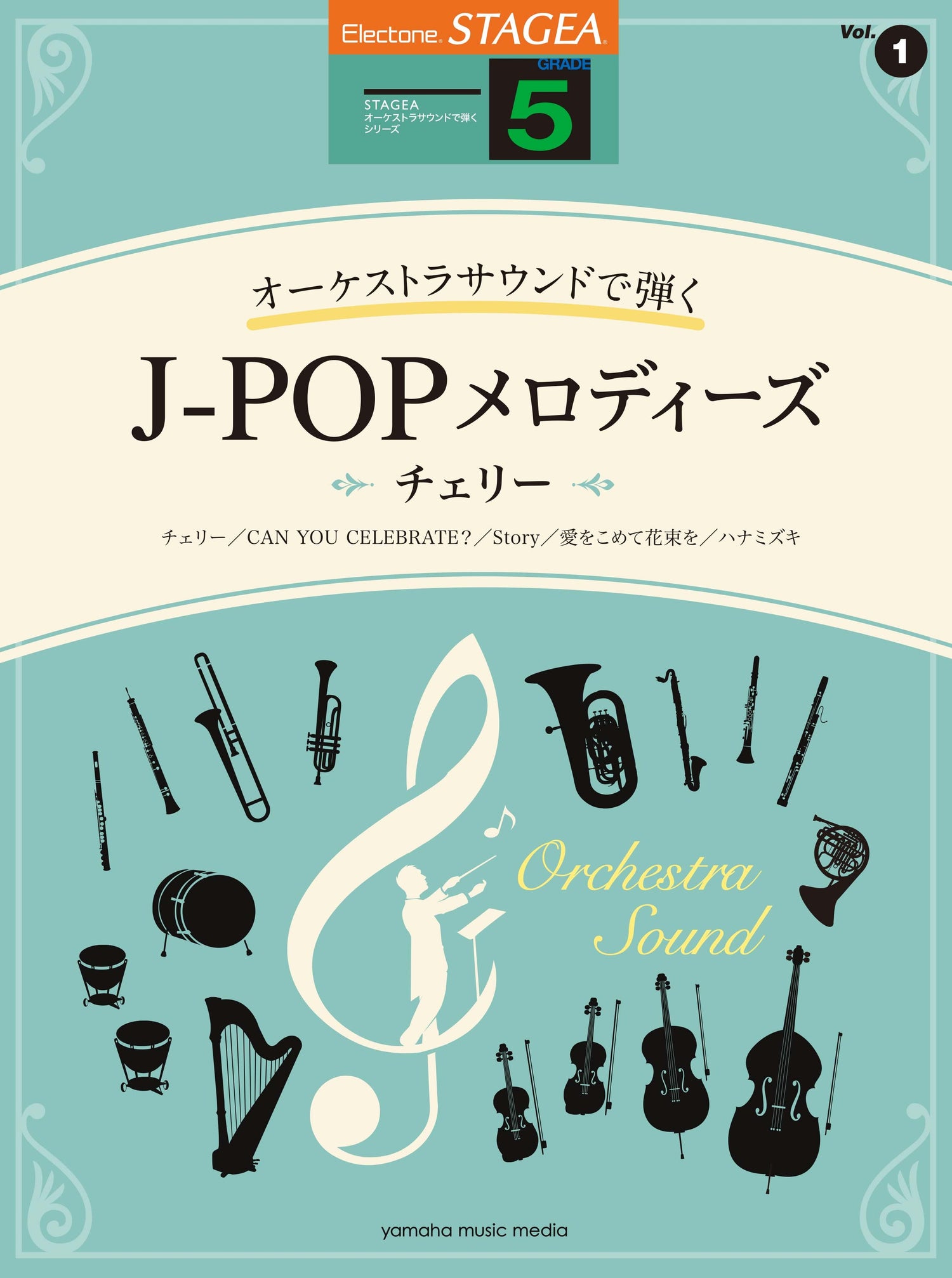 STAGEA オーケストラサウンドで弾く 5級 Vol.1 J-POPメロディーズ ～チェリー～