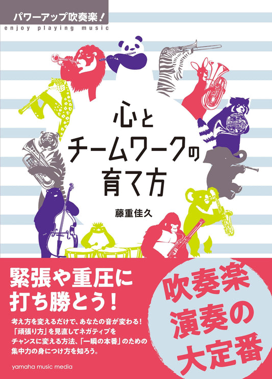 パワーアップ吹奏楽! 心とチームワークの育て方