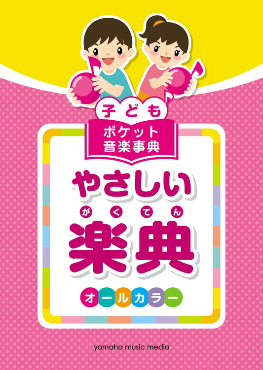 子ども ポケット音楽事典 やさしい楽典