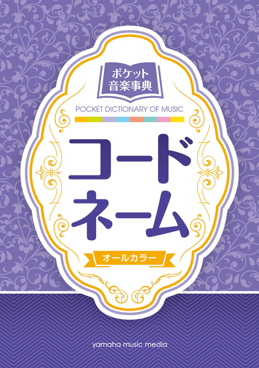 ポケット音楽事典 コードネーム