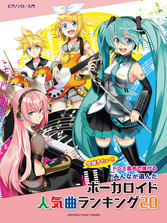 ピアノソロ　入門　ドレミ音名で弾ける　みんなが選んだボーカロイド２０～ナンセンス文学～