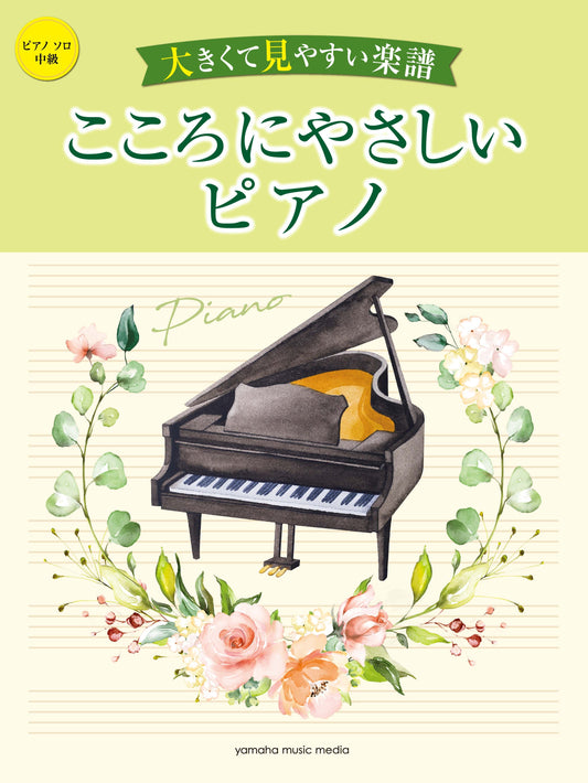 ピアノソロ 大きくて見やすい楽譜 こころにやさしいピアノ