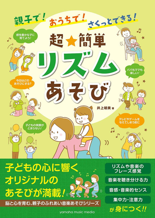 親子で！おうちで！さくっとできる！ 超★簡単 リズムあそび