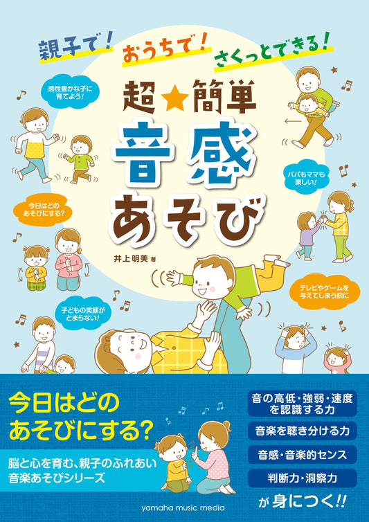 親子で！おうちで！さくっとできる！ 超★簡単 音感あそび