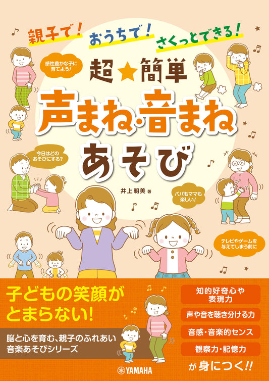 親子で!おうちで!さくっとできる! 超★簡単 声まね・音まねあそび