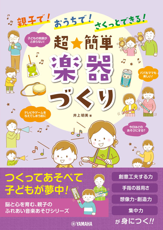 親子で！おうちで！さくっとできる！ 超★簡単 楽器づくり