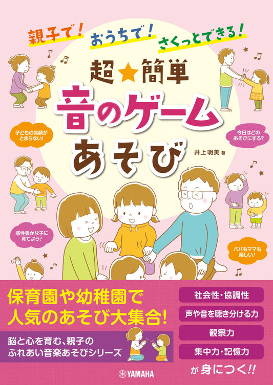親子で！おうちで！さくっとできる！ 超★簡単 音のゲームあそび