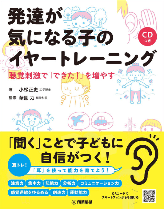 発達が気になる子のイヤートレーニング~聴覚刺激で「できた!」を増やす~