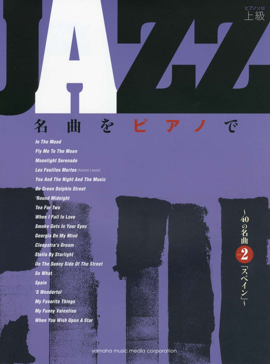 ピアノソロ JAZZ名曲をピアノで ~40の名曲その2「スペイン」~