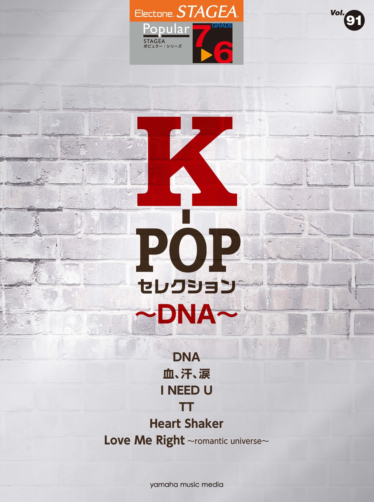 STAGEA ポピュラー 7～6級 Vol.91 K-POPセレクション ～DNA～