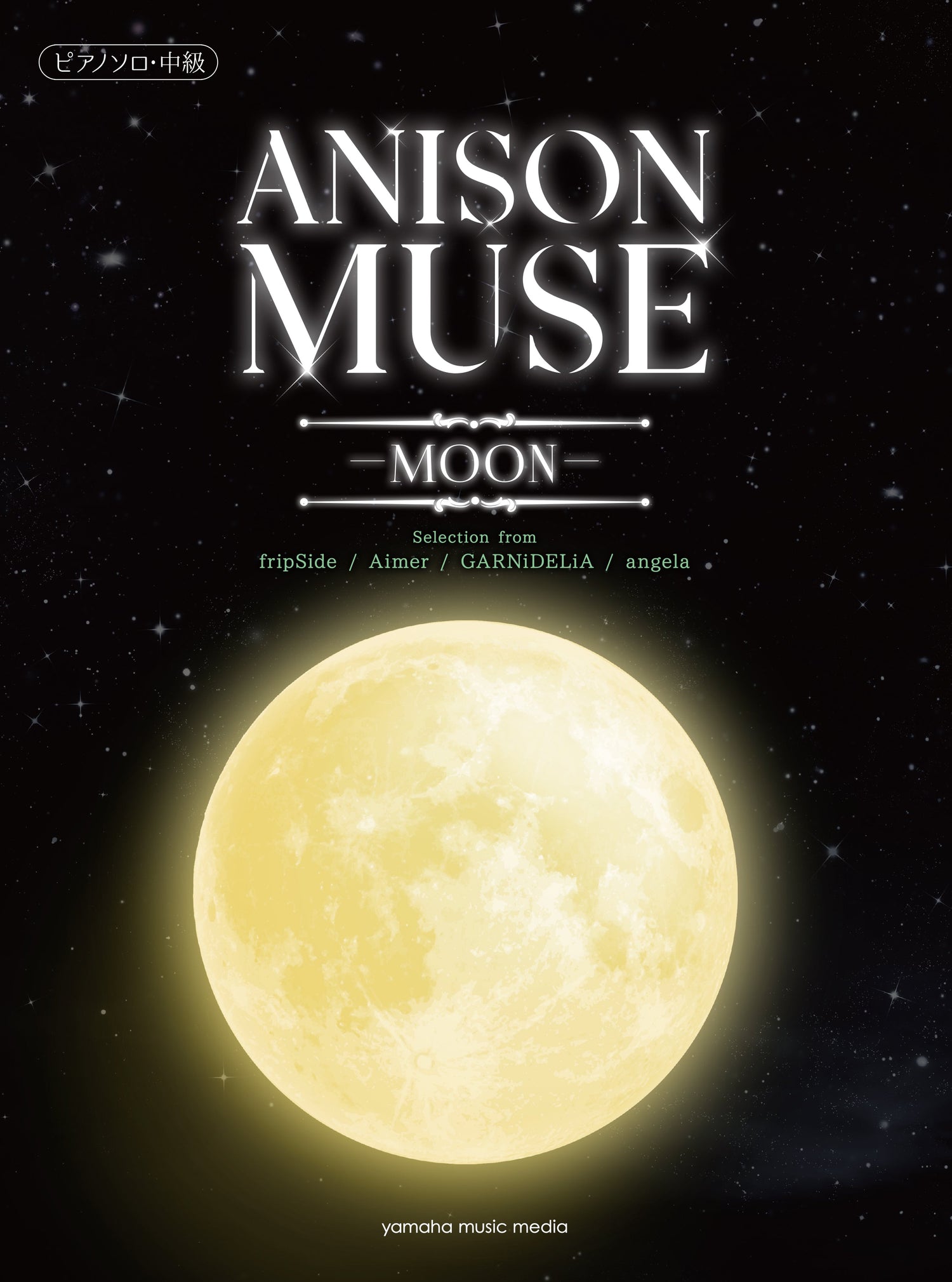 ピアノソロ ANISON MUSE(アニソン・ミューズ)-MOON-