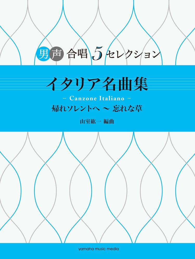 男声合唱 男声合唱 5セレクション イタリア名曲集-Canzone Italiano- 帰ソレントへ～忘れな草