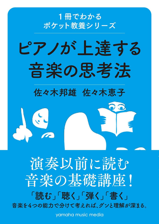 1冊でわかるポケット教養シリーズ ピアノが上達する音楽の思考法