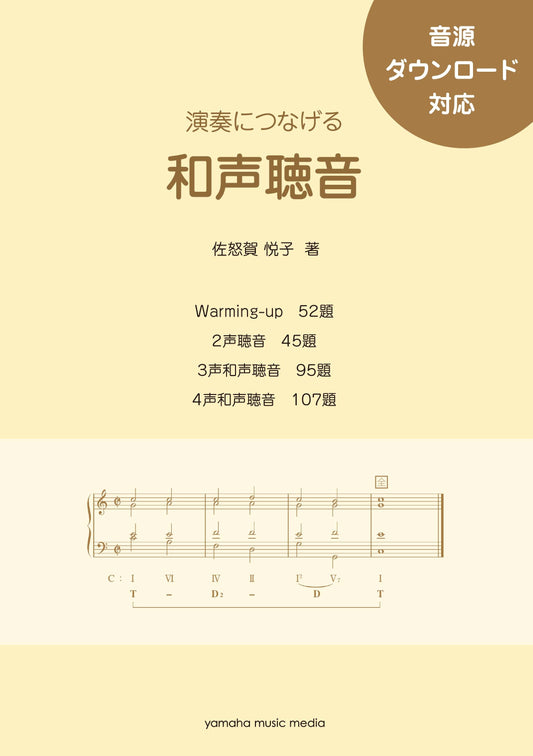 演奏につなげる 和声聴音 音源ダウンロード対応