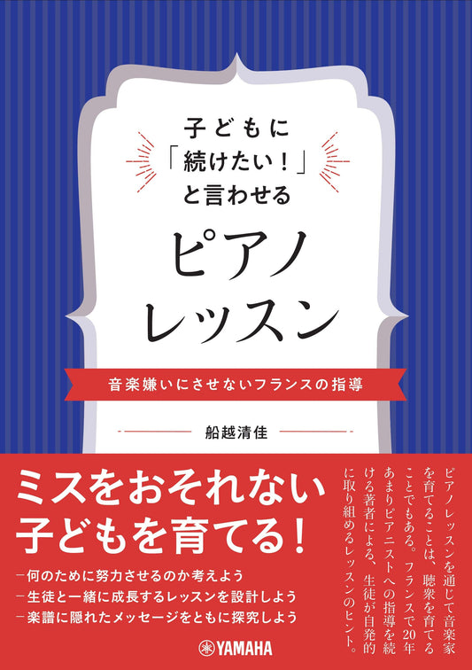 子どもに「続けたい!」と言わせるピアノレッスン~音楽嫌いにさせないフランスの指導~