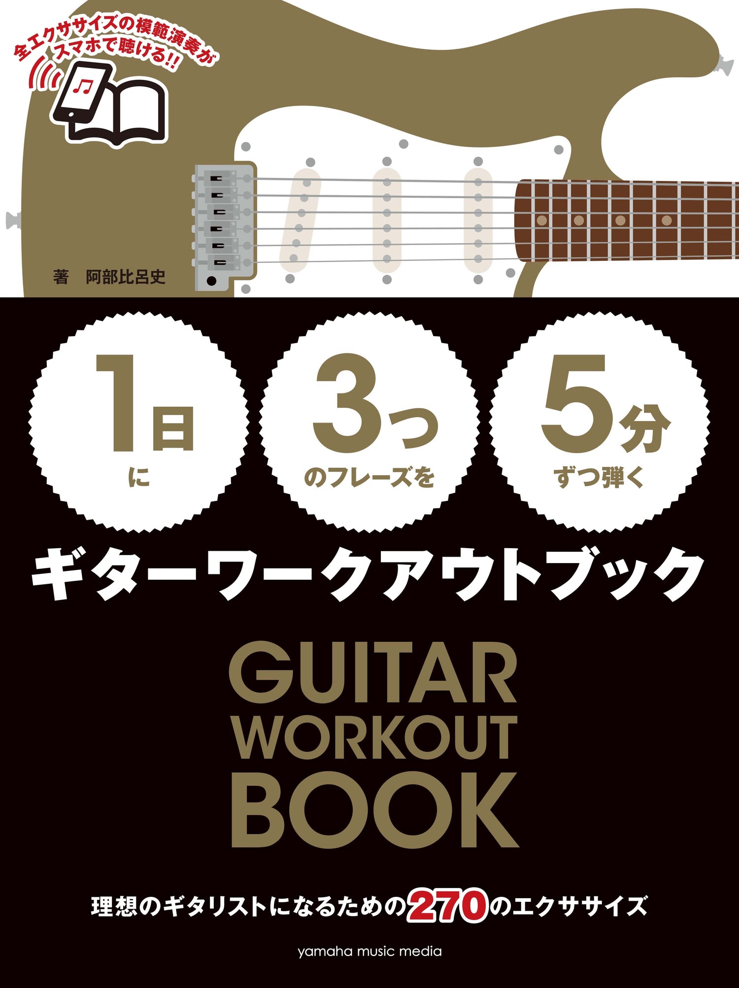 【1日】に【3つ】のフレーズを【5分】ずつ弾くギターワークアウトブック