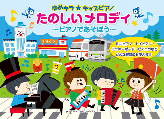 ゆめキラ☆キッズピアノ たのしいメロディ ～ピアノであそぼう～