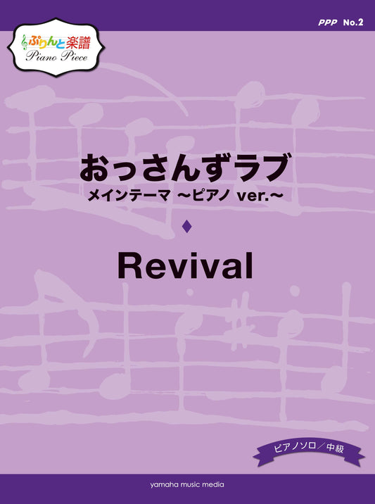 ぷりんと楽譜ピアノピース(PPP) No.2 おっさんずラブ メインテーマ ～ピアノ ver.～/Revival
