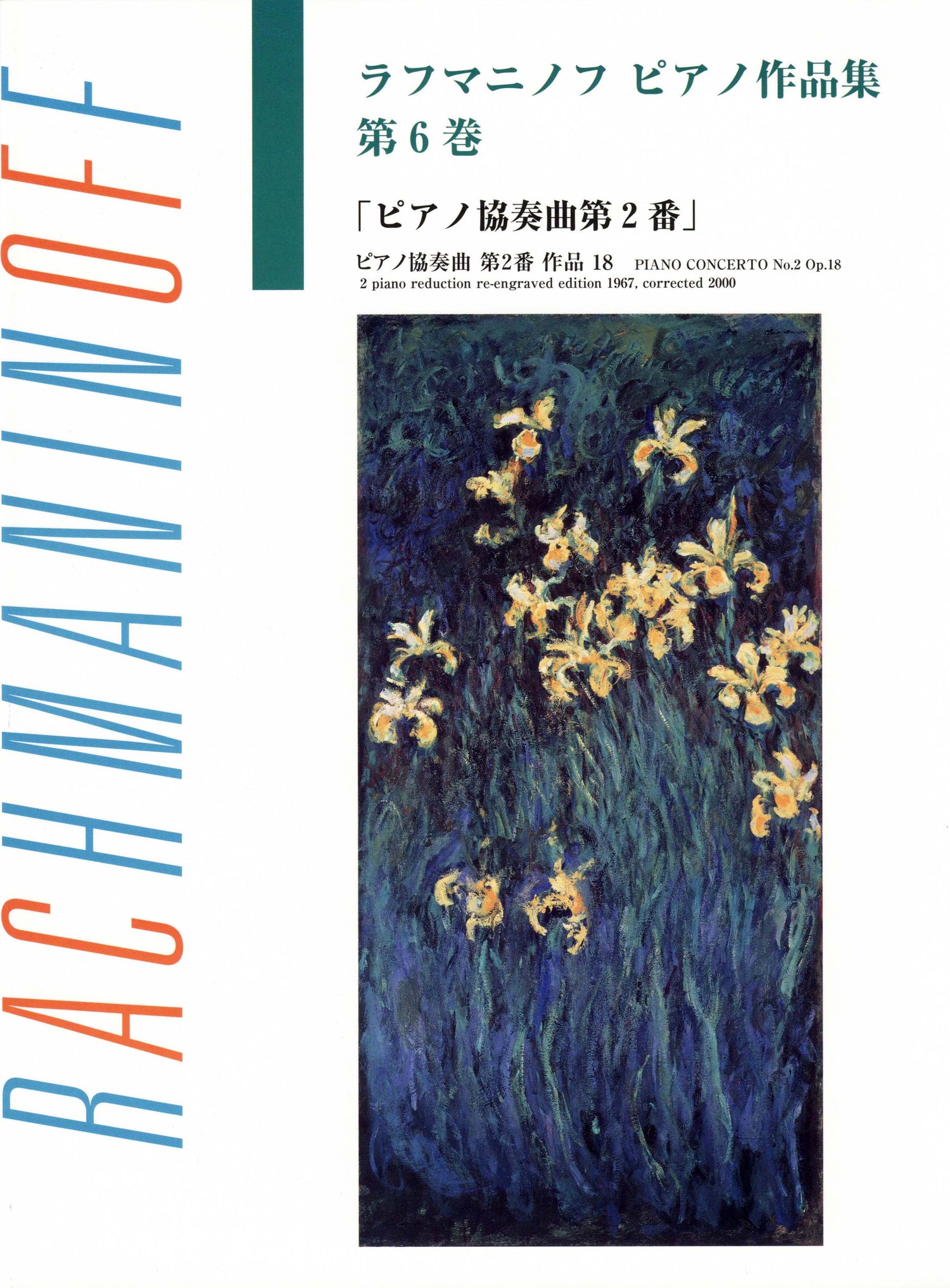 日本語ライセンス版 ラフマニノフ : ピアノ作品集 第6巻 ピアノ協奏曲第2番