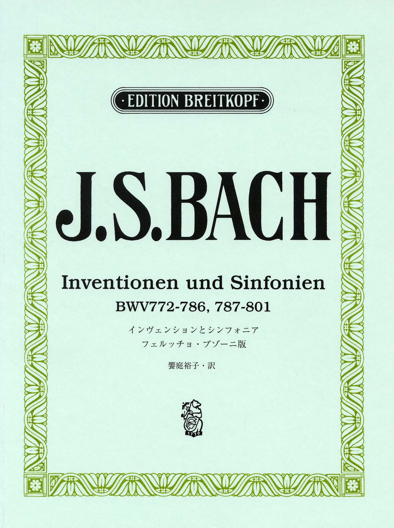 日本語ライセンス版 バッハ, J. S.: インヴェンションとシンフォニア/ブゾーニ版 Bach, J. S.: Inventionen und Sinfonien/Ed. Busoni