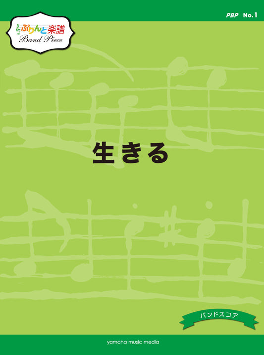 ぷりんと楽譜バンドピース(PBP) No.1 生きる
