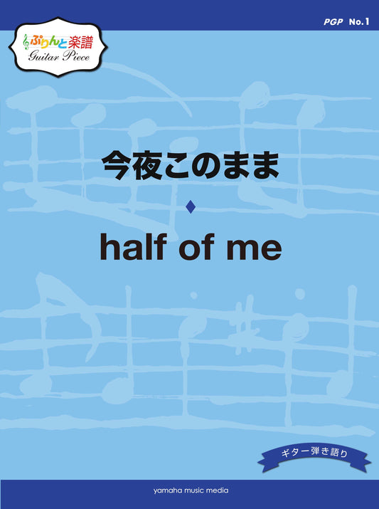 ぷりんと楽譜ギターピース(PGP) No.1 今夜このまま/half of me