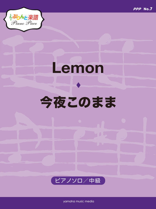 ぷりんと楽譜ピアノピース(PPP) No.7 Lemon/今夜このまま