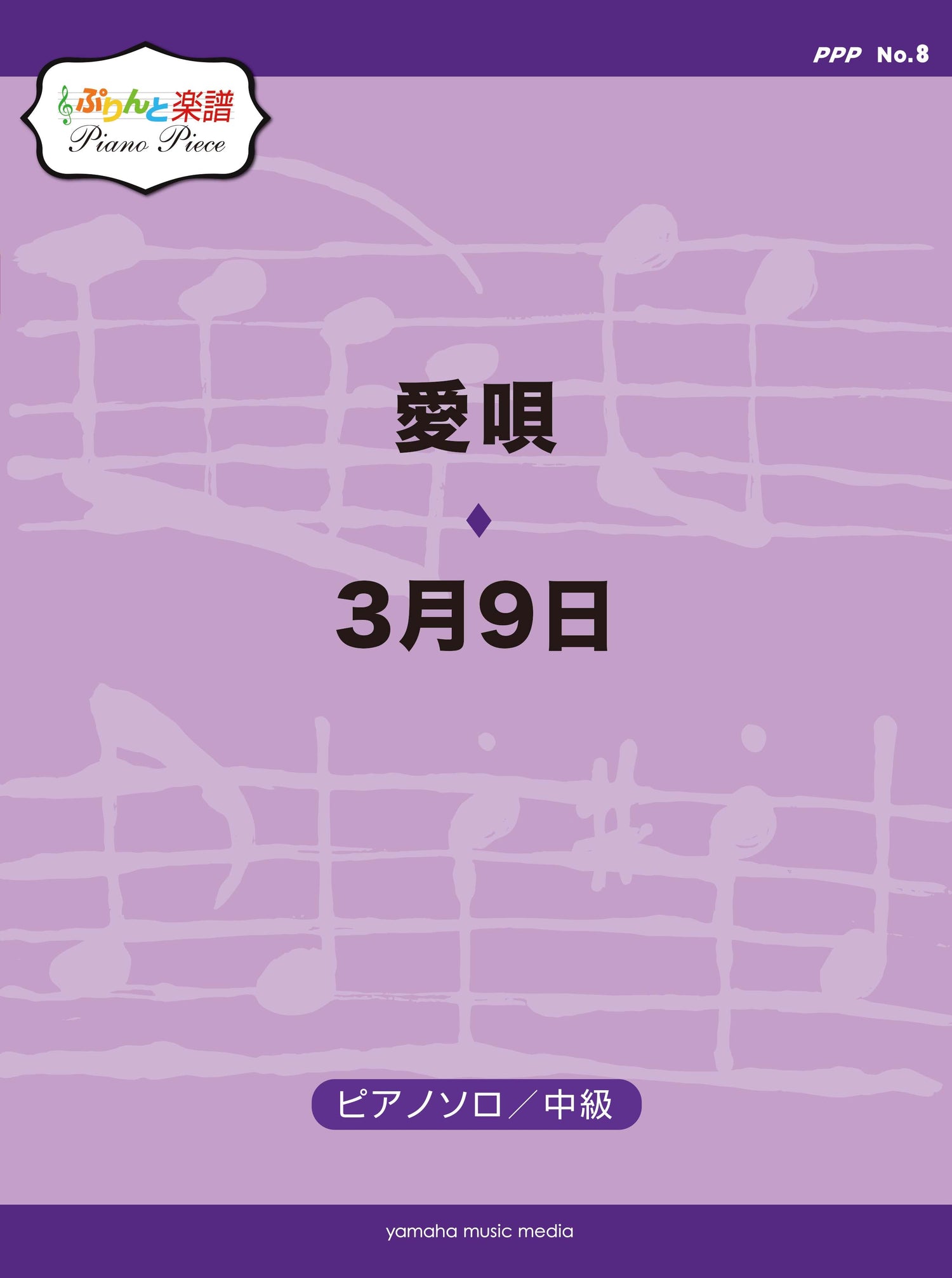 ぷりんと楽譜ピアノピース(PPP) No.8 愛唄/3月9日