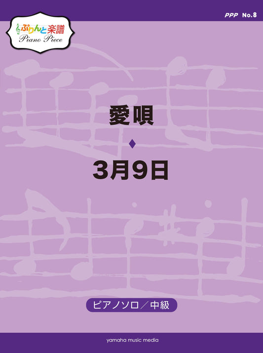 ぷりんと楽譜ピアノピース(PPP) No.8 愛唄/3月9日