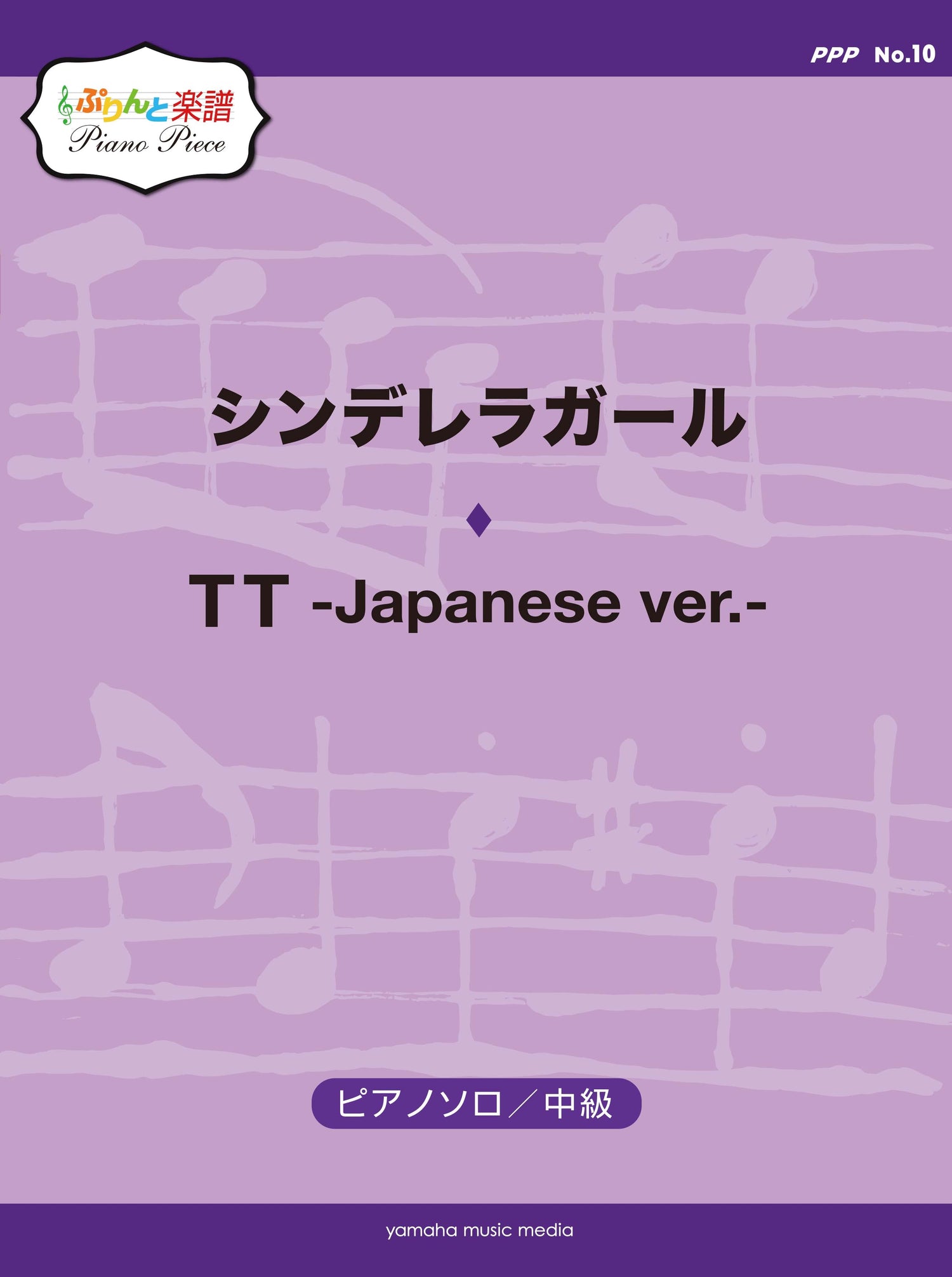 ぷりんと楽譜ピアノピース(PPP) No.10 シンデレラガール/TT -Japanese ver.-