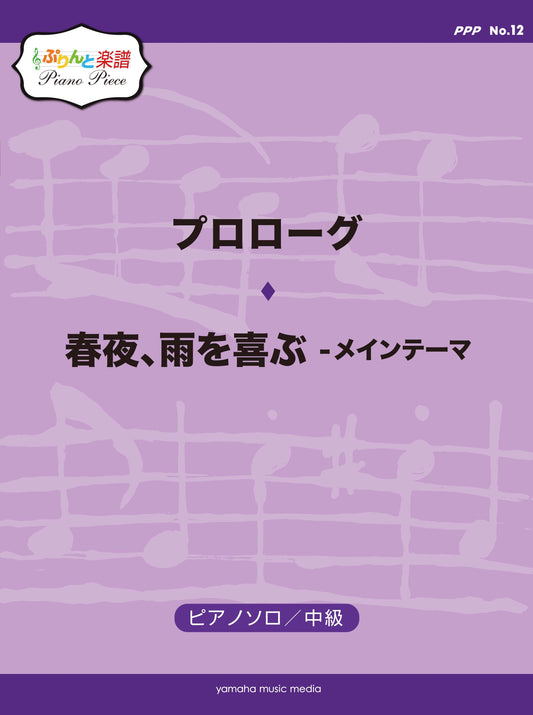 ぷりんと楽譜ピアノピース(PPP) No.12 プロローグ/春夜、雨を喜ぶ - メインテーマ
