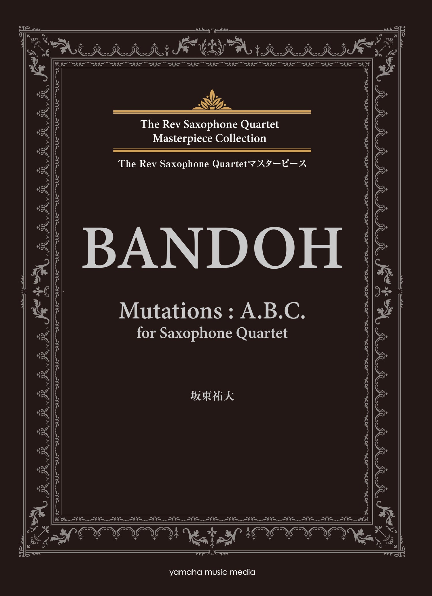 The Rev Saxophone Quartetマスターピース 坂東祐大　Mutations:A.B.C.