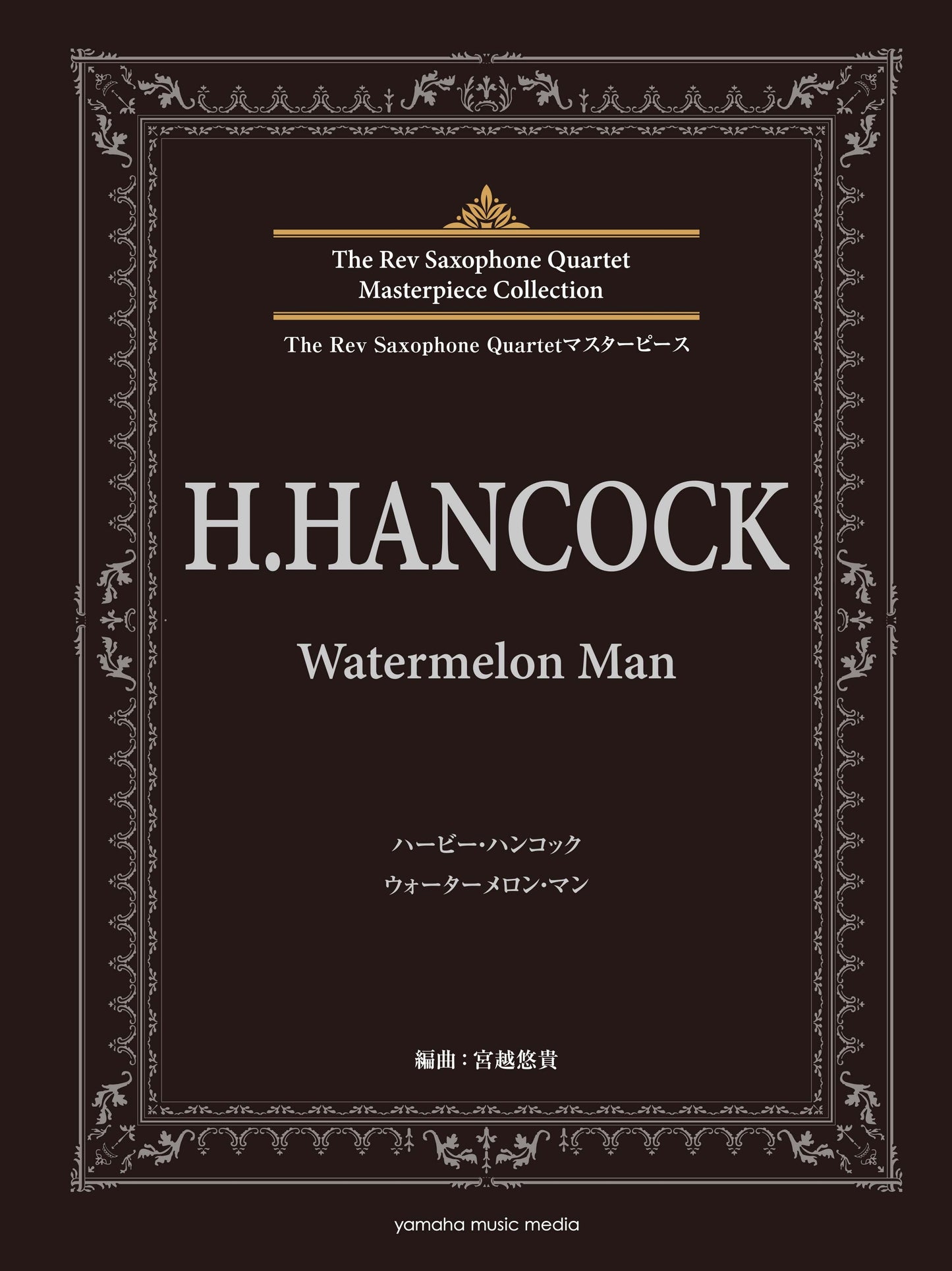 The Rev Saxophone Quartetマスターピース ハービー・ハンコック Watermelon Man