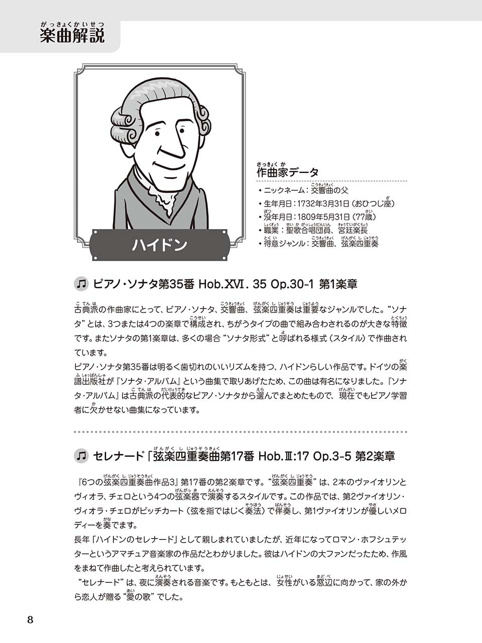 はじめてのクラシック音楽図鑑 2 かわいいピアノレパートリー ～ハイドン、W.A.モーツァルト、ベートーベン～