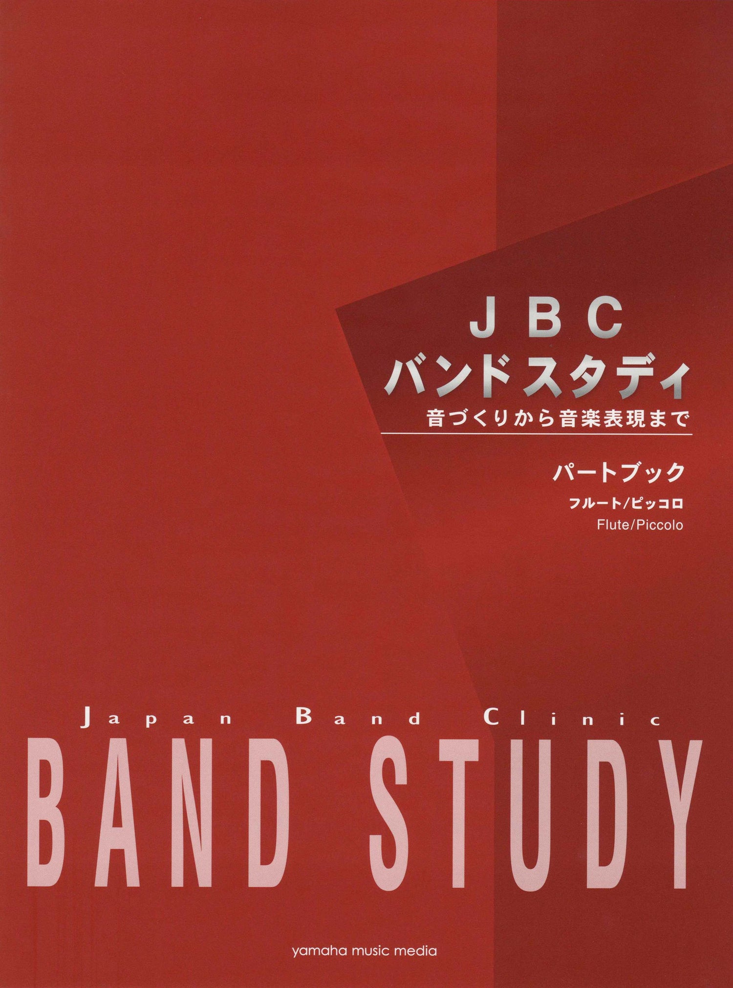 JBC バンドスタディ JBC バンドスタディ パートブック フルート/ピッコロ