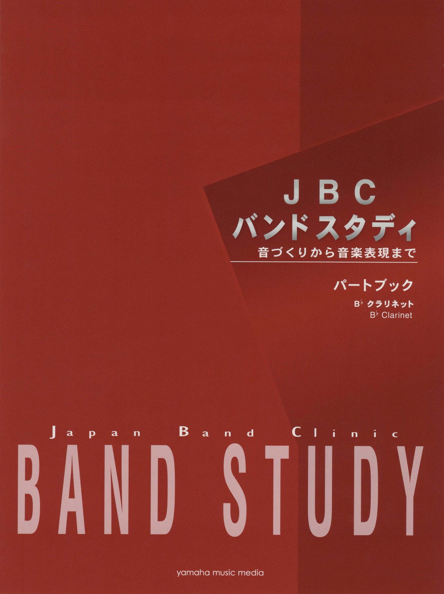 JBC バンドスタディ JBC バンドスタディ パートブック B♭クラリネット