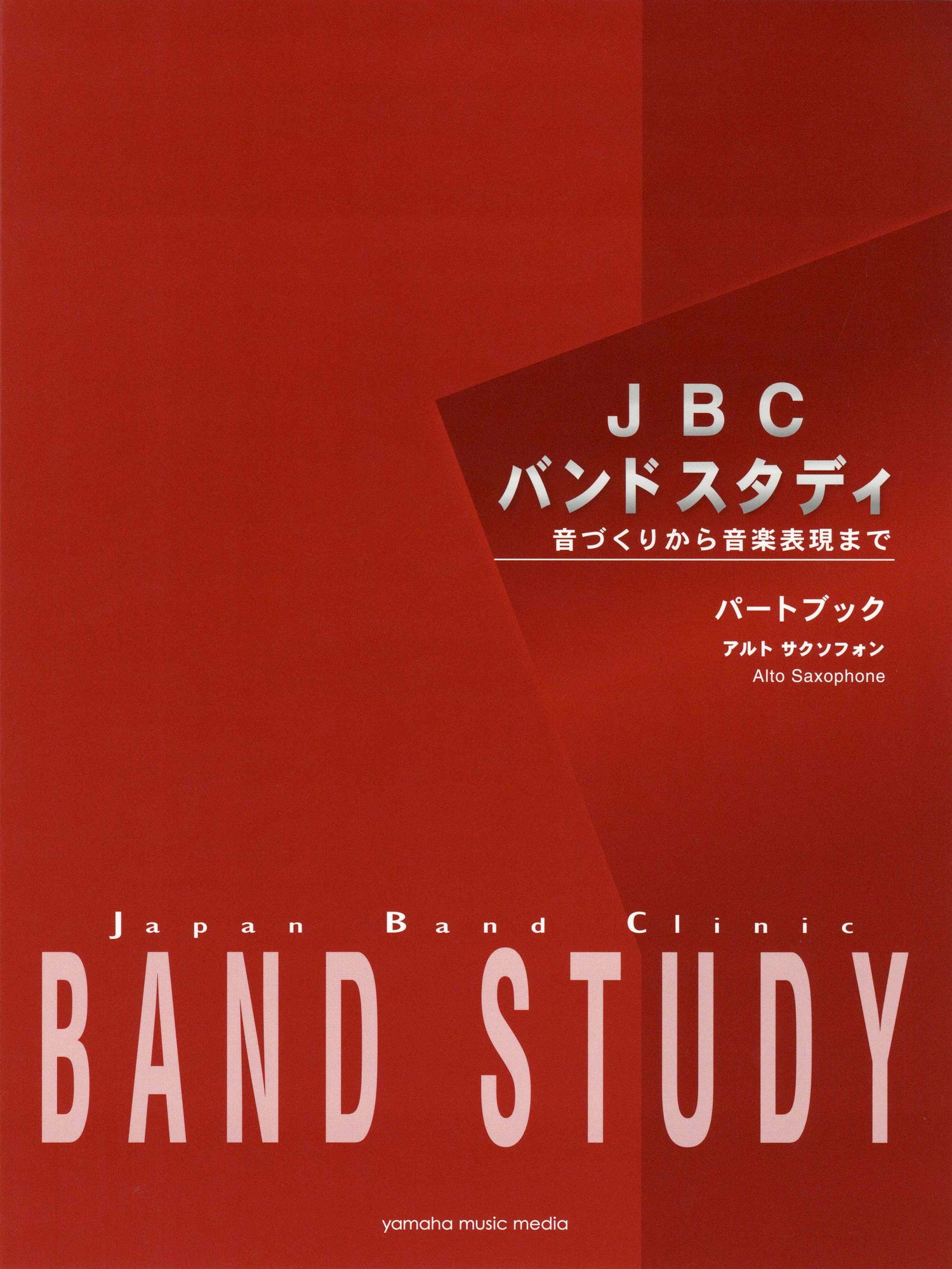JBC バンドスタディ JBC バンドスタディ パートブック アルトサクソフォン