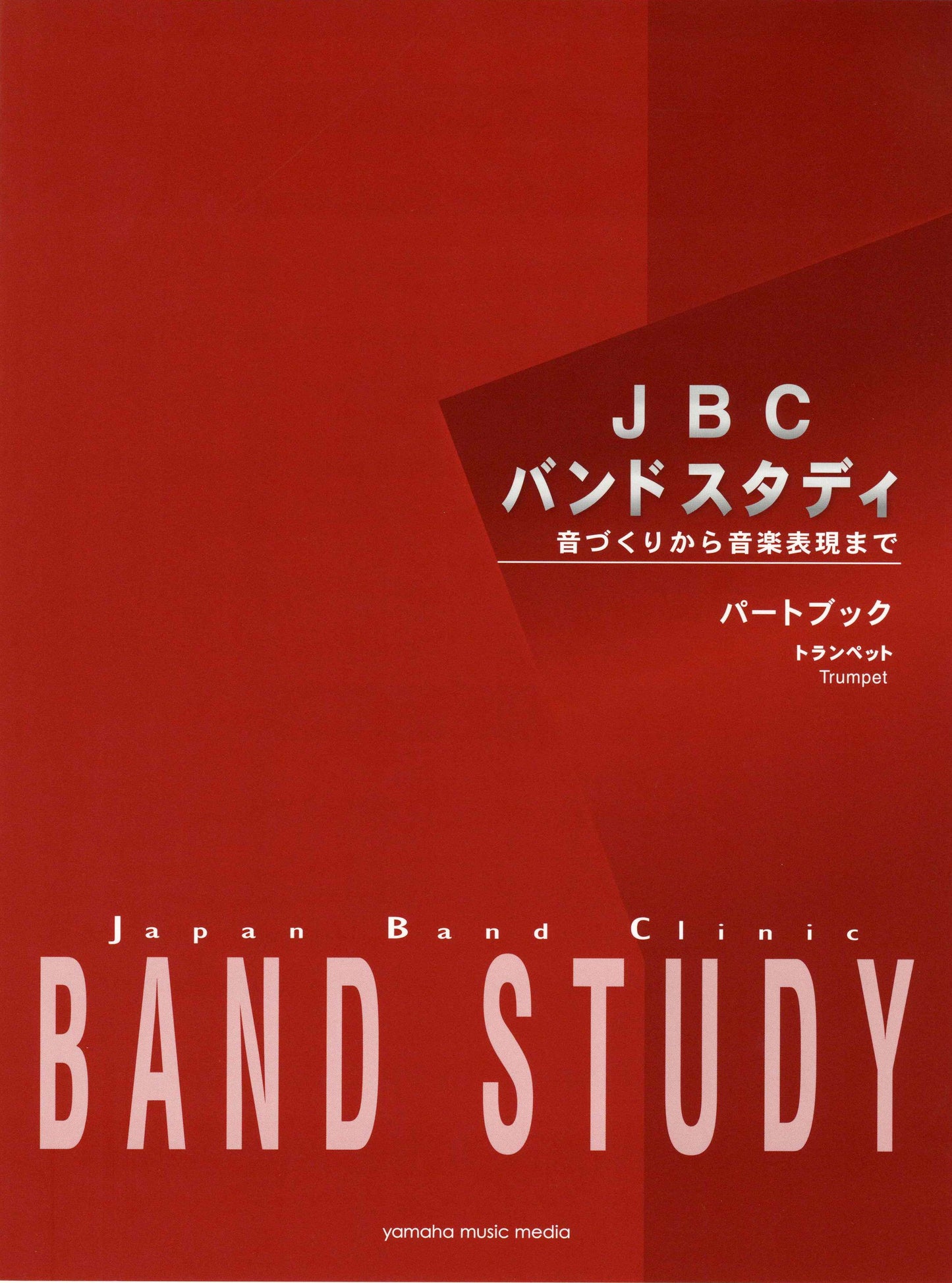 JBC バンドスタディ JBC バンドスタディ パートブック トランペット